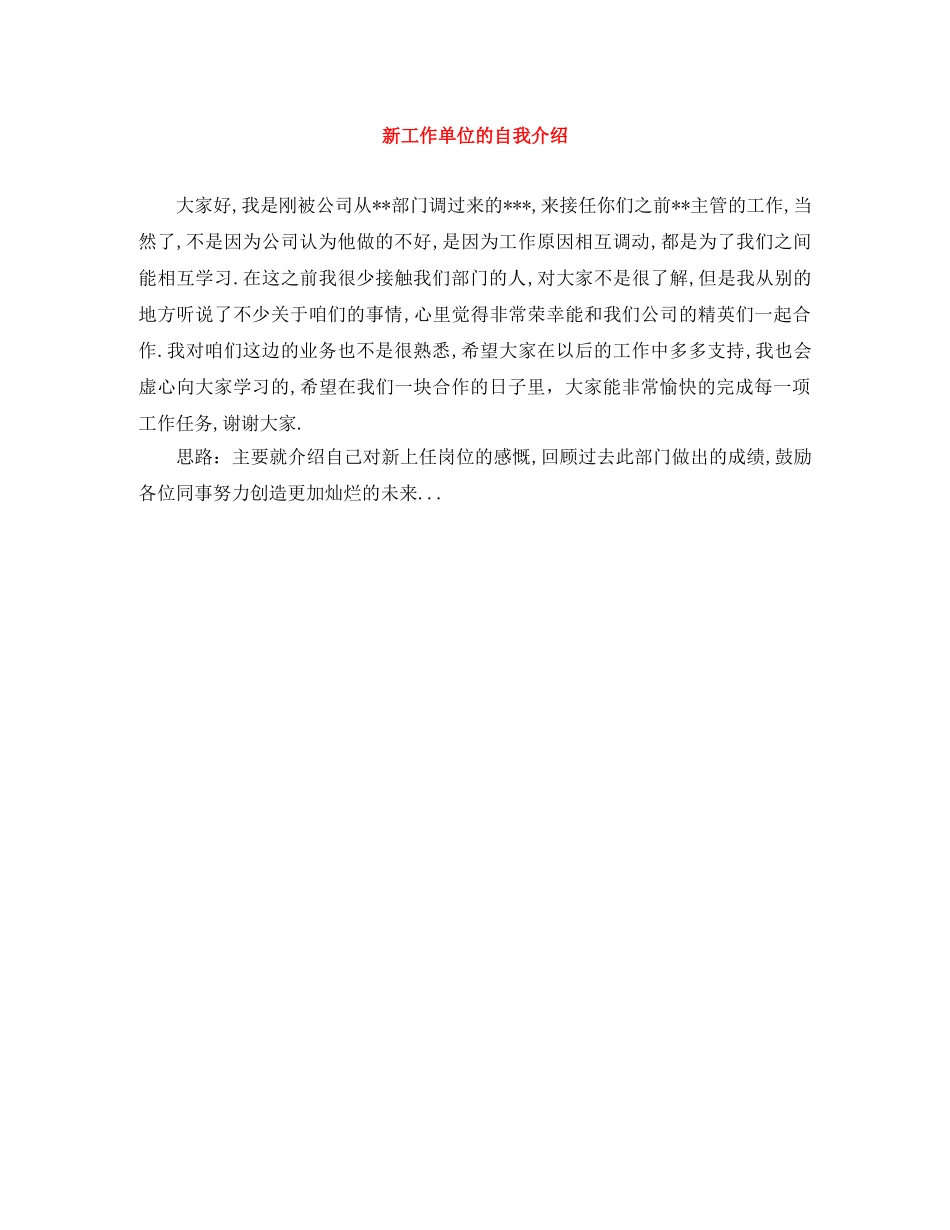 新工作单位的自我介绍 _第1页