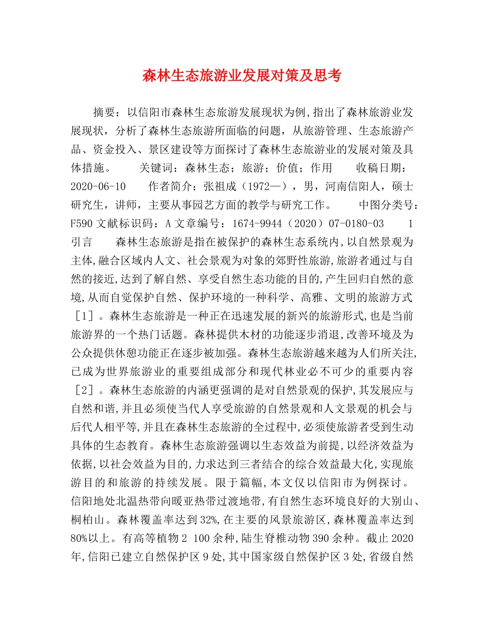 森林生态旅游业发展对策及思考 _第1页