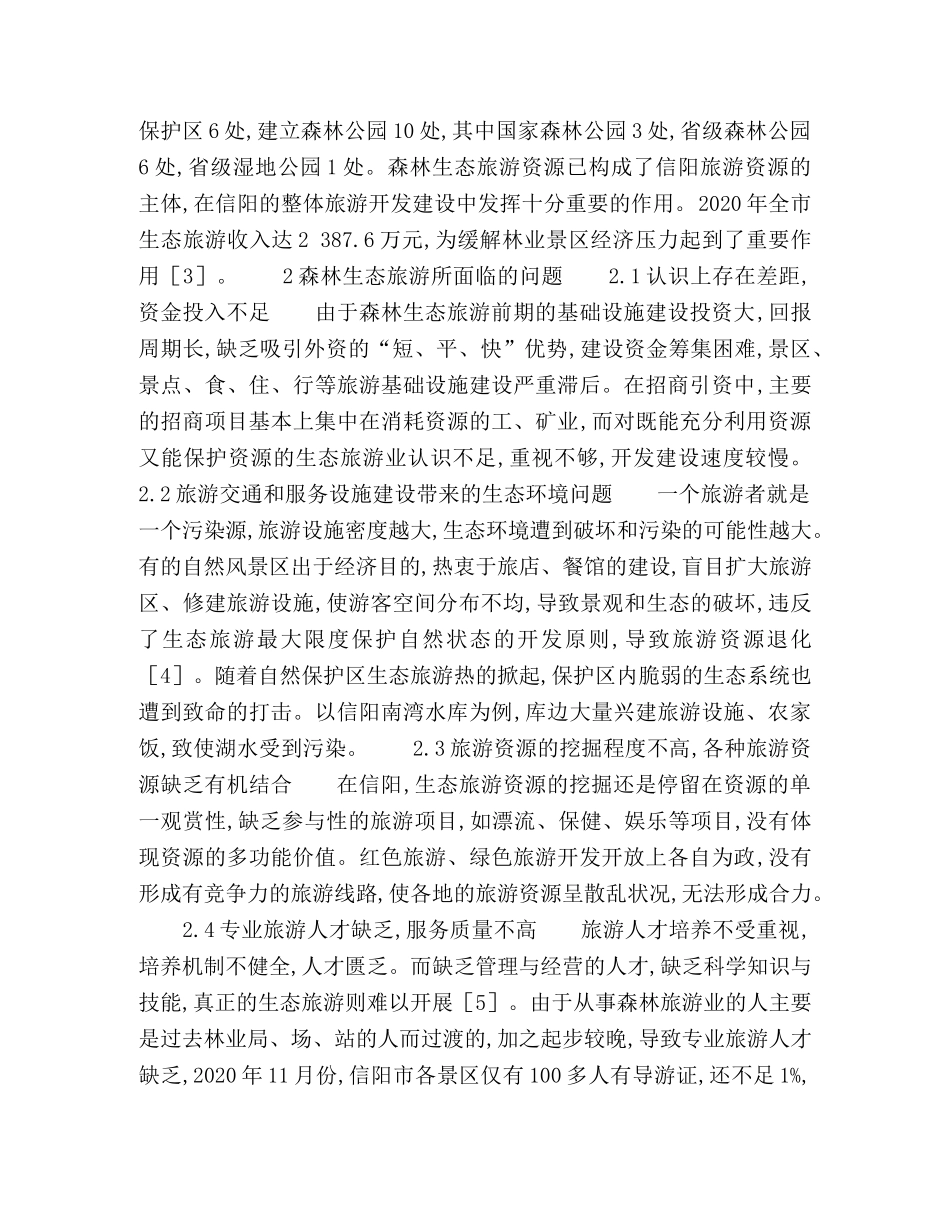 森林生态旅游业发展对策及思考 _第2页