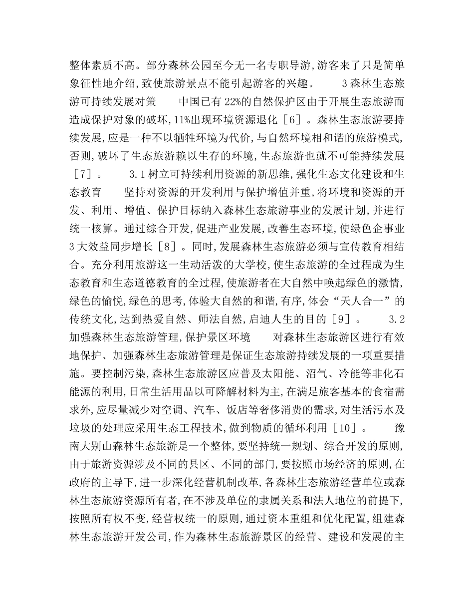森林生态旅游业发展对策及思考 _第3页