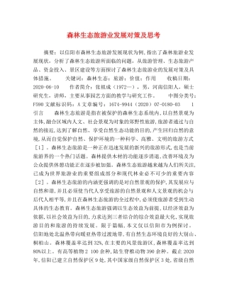 森林生态旅游业发展对策及思考 