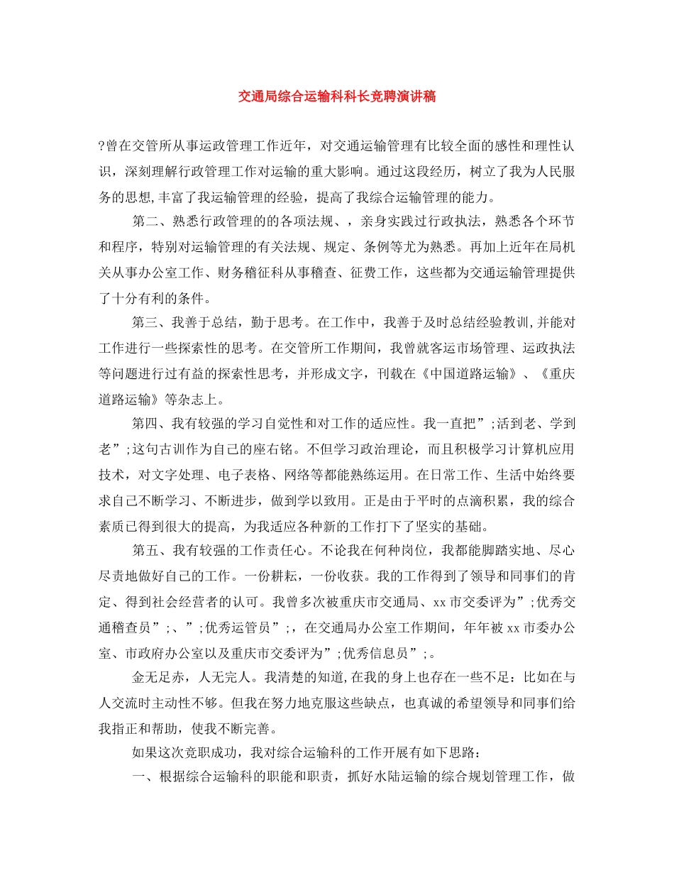 交通局综合运输科科长竞聘演讲稿 _第1页