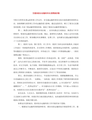 交通局综合运输科科长竞聘演讲稿 