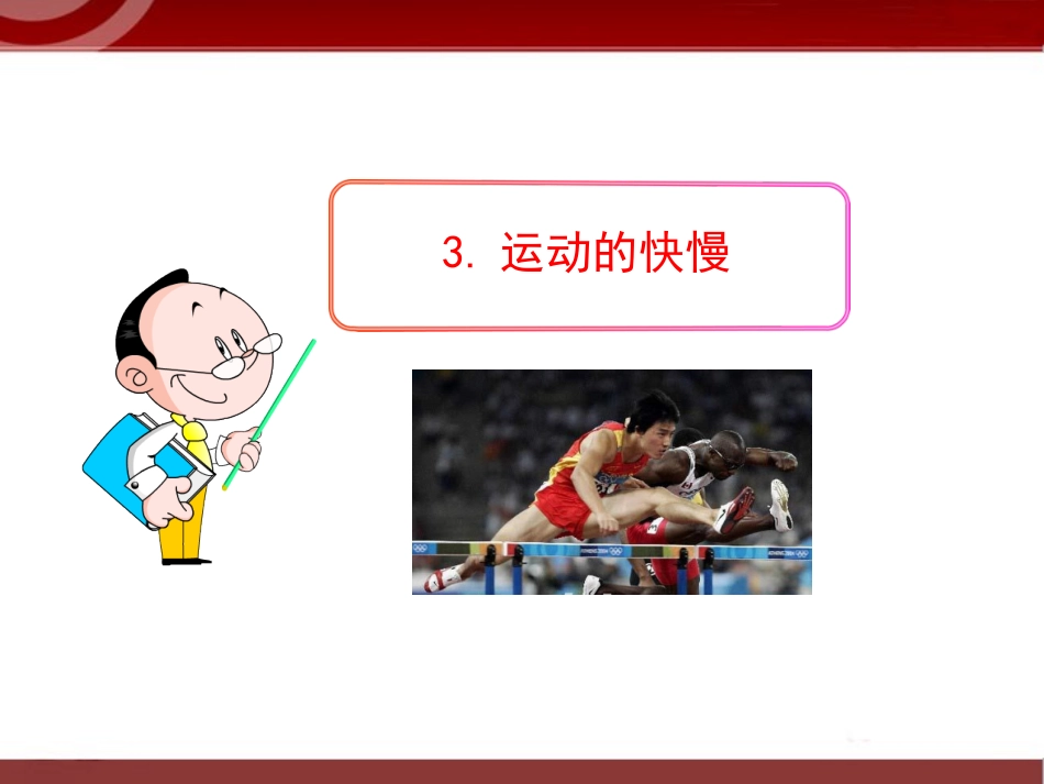 《运动的快慢》课件2_第1页