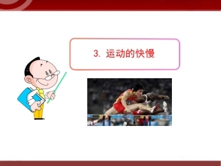 《运动的快慢》课件2