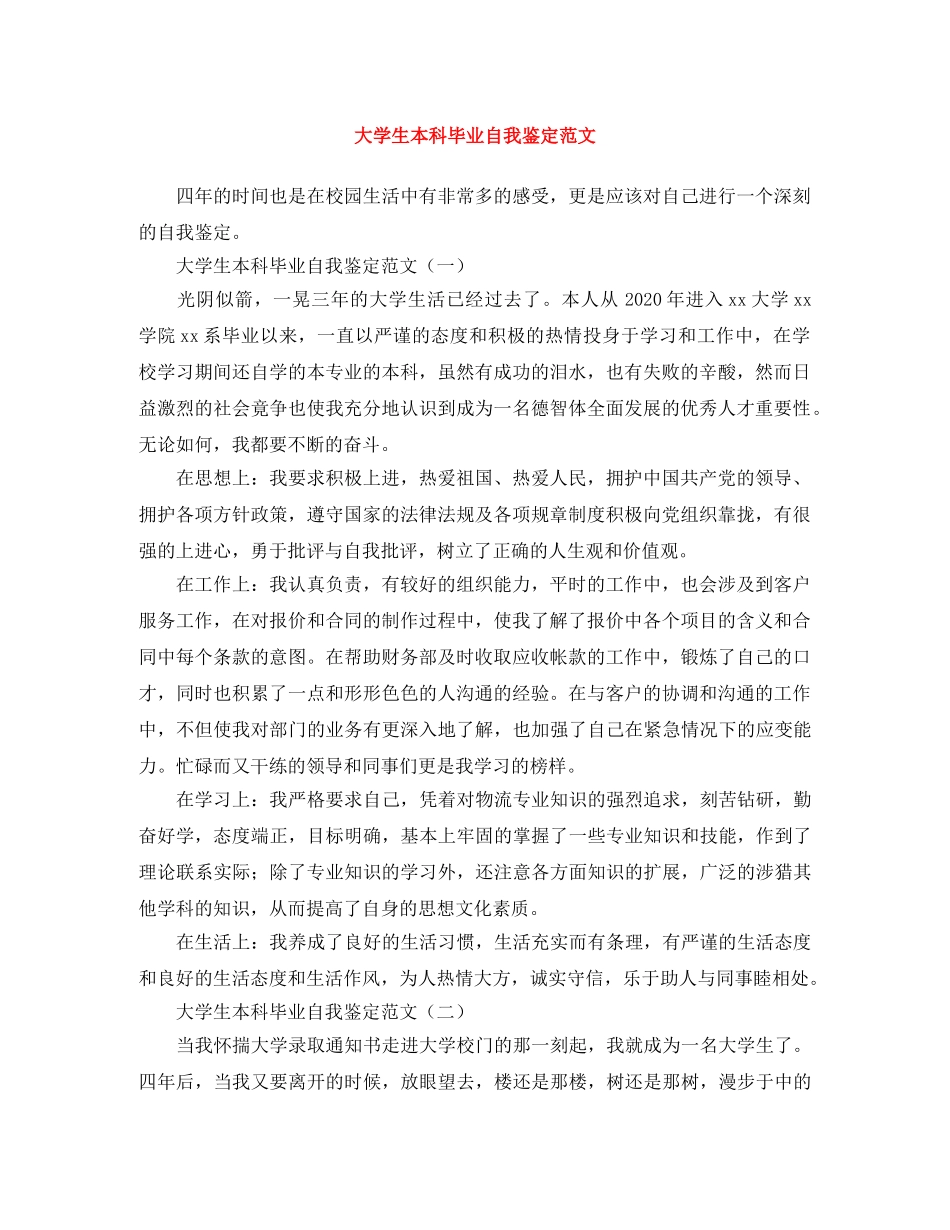 大学生本科毕业自我鉴定范文 _第1页