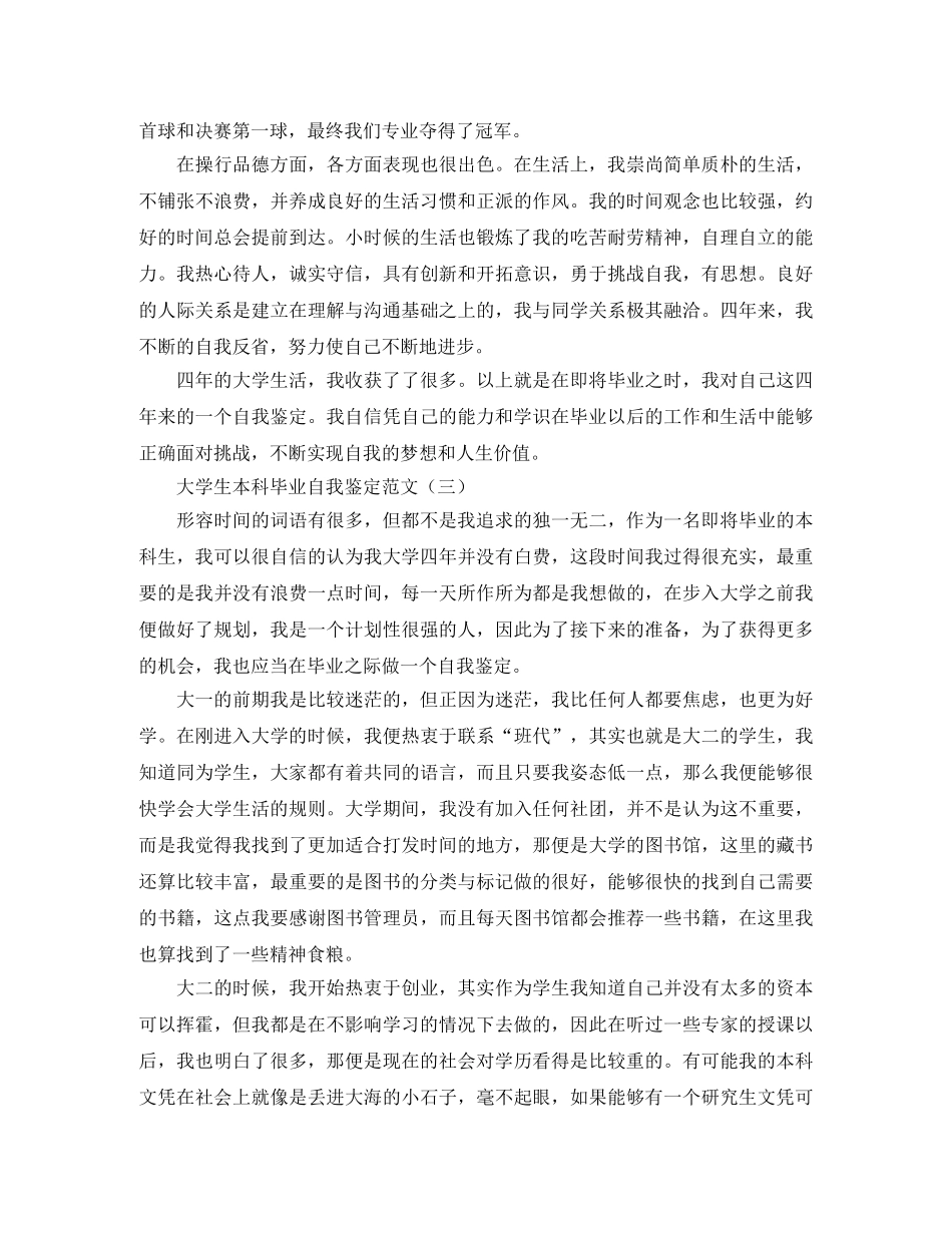 大学生本科毕业自我鉴定范文 _第3页