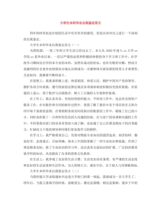 大学生本科毕业自我鉴定范文 