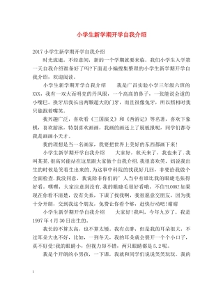 小学生新学期开学自我介绍 