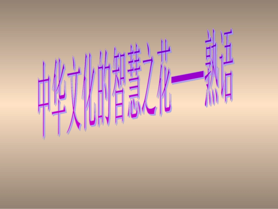 《中华文化的智慧之花——熟语》_第1页