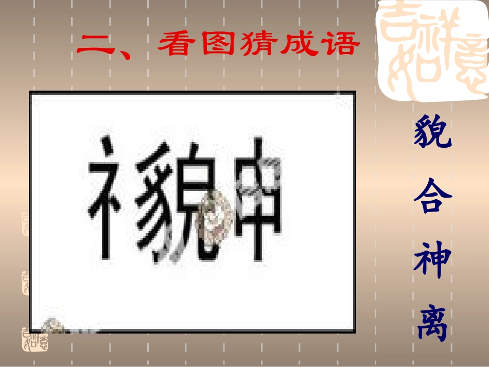 《中华文化的智慧之花——熟语》_第2页