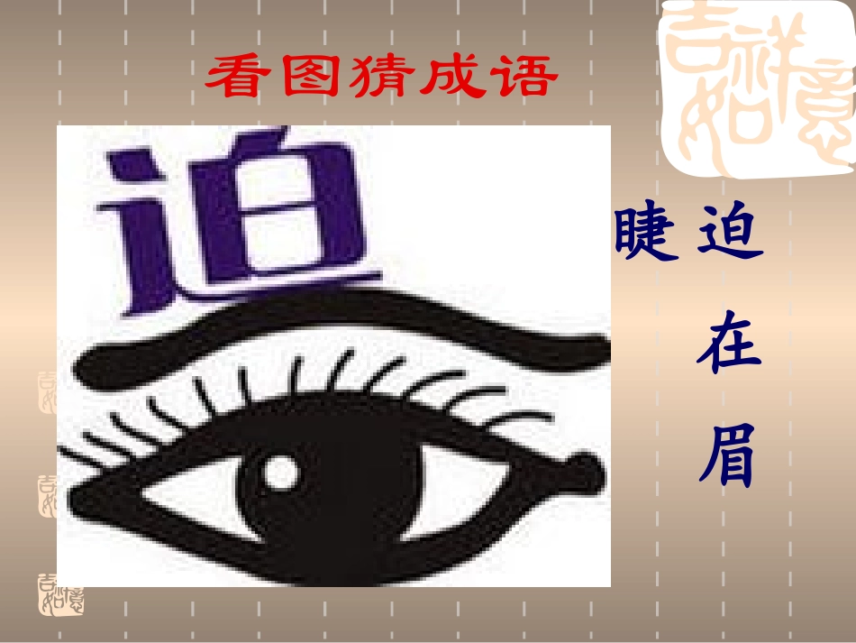 《中华文化的智慧之花——熟语》_第3页