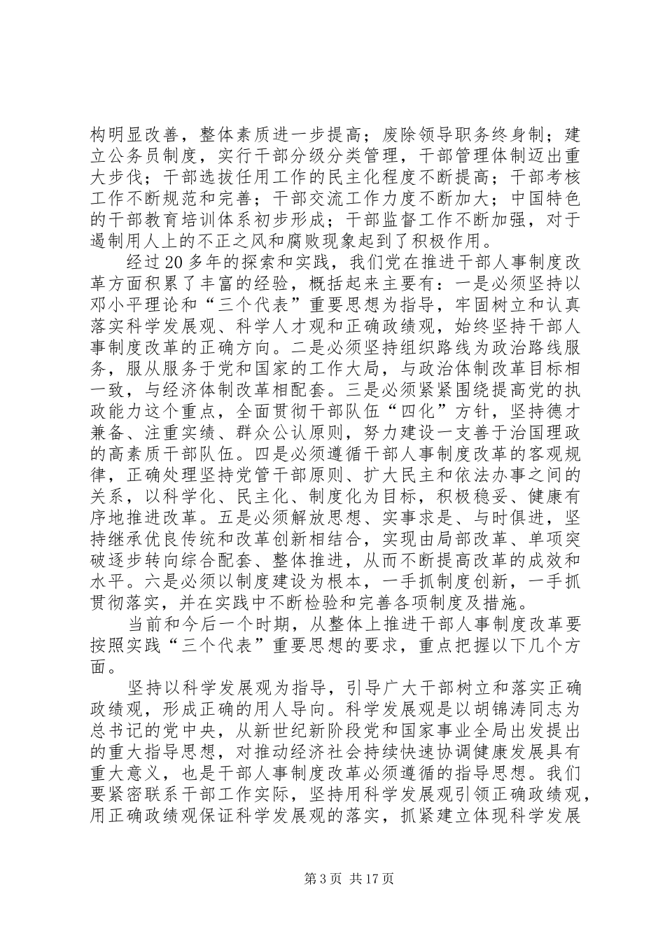 从整体上不断推进干部人事制度改革_第3页