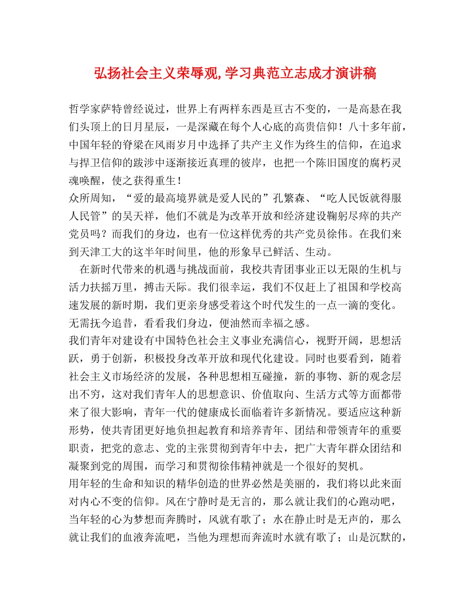 弘扬社会主义荣辱观,学习典范立志成才演讲稿 _第1页