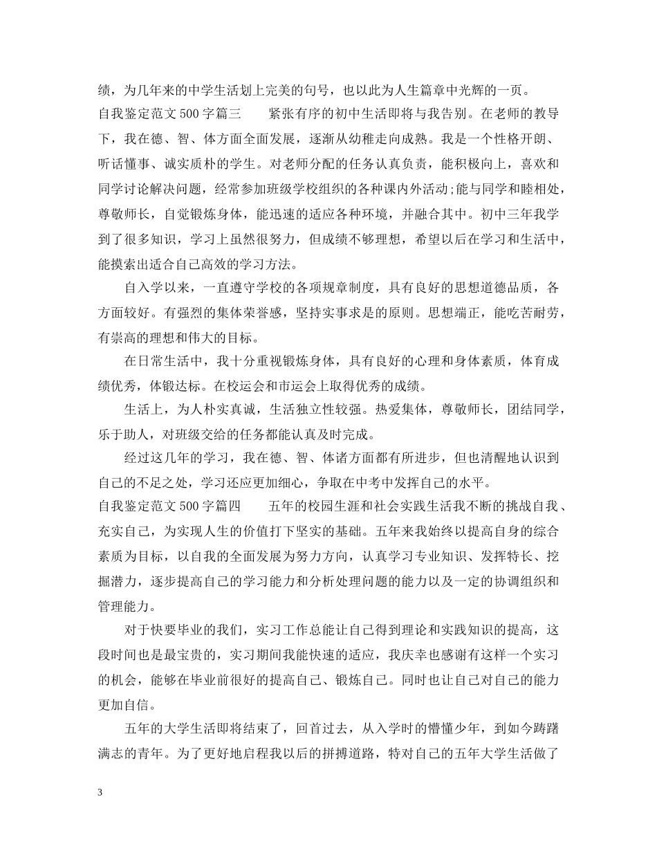 自我鉴定范文500字 _第3页
