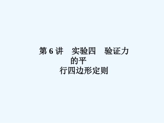 （新课标安徽专版）《金版新学案》2011高三物理一轮复习 实验 验证力的平行四边形定则课件