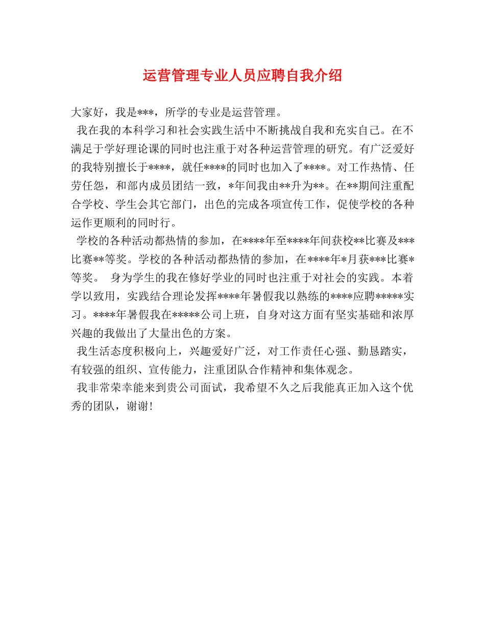 运营管理专业人员应聘自我介绍 _第1页