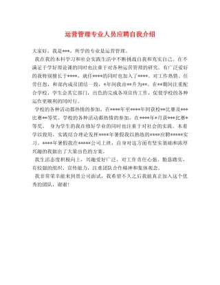运营管理专业人员应聘自我介绍 