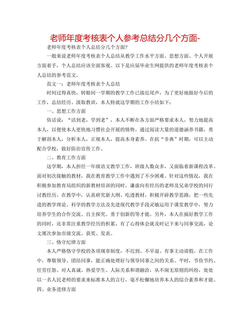 教师年度考核表个人参考总结分几个方面- _第1页
