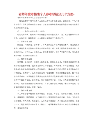 教师年度考核表个人参考总结分几个方面- 