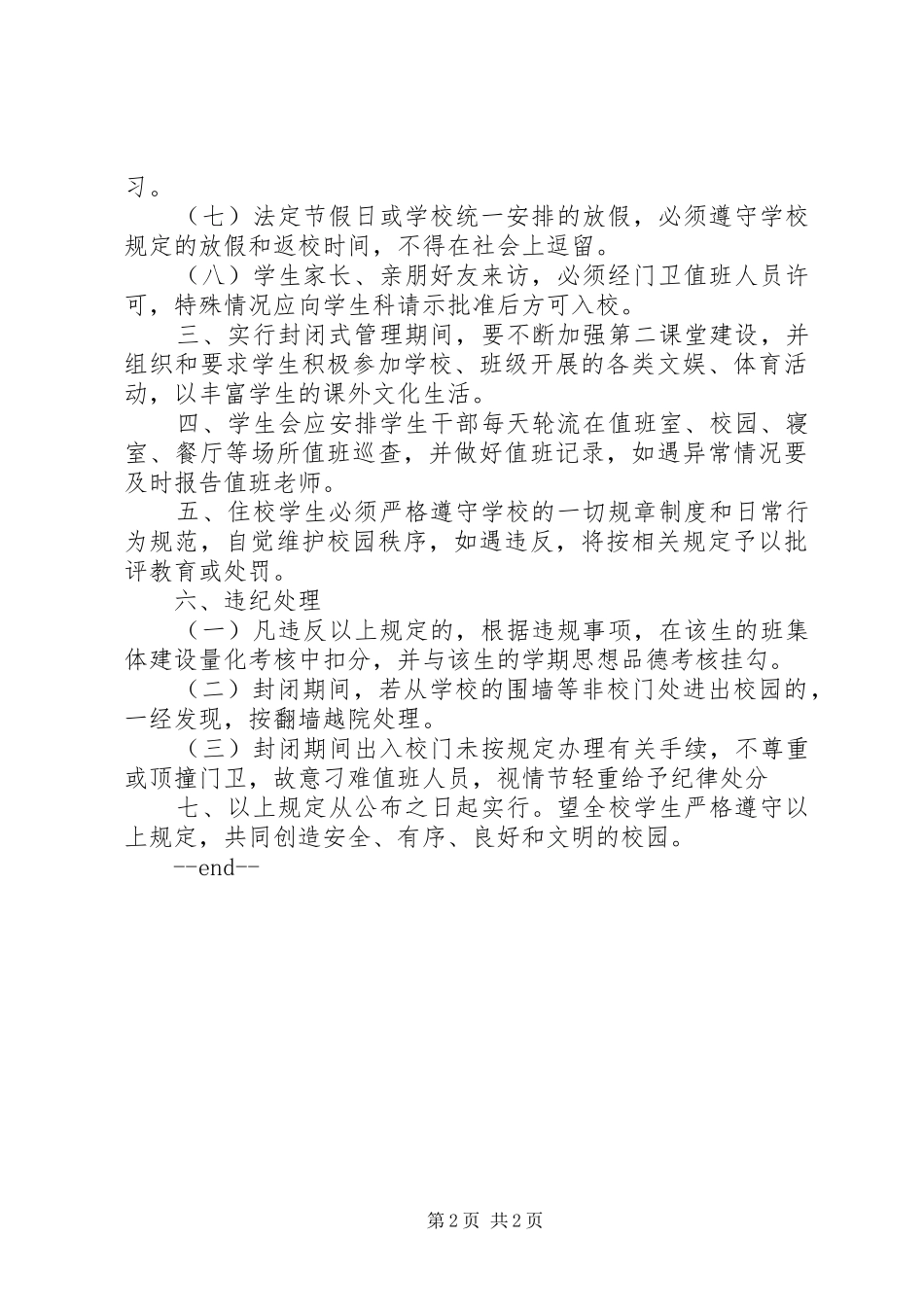 学校校园封闭管理制度_第2页