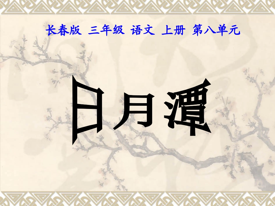 (长春版)三年级语文上册课件-日月潭-1-PPT课件123_第1页