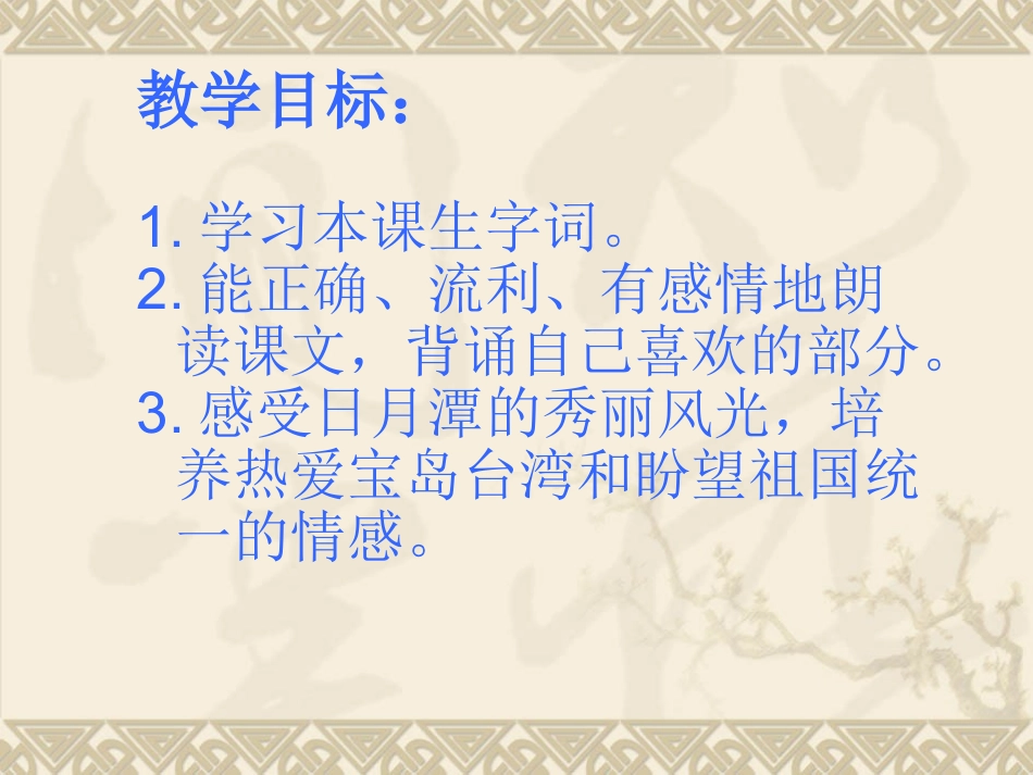 (长春版)三年级语文上册课件-日月潭-1-PPT课件123_第3页