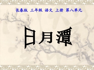 (长春版)三年级语文上册课件-日月潭-1-PPT课件123