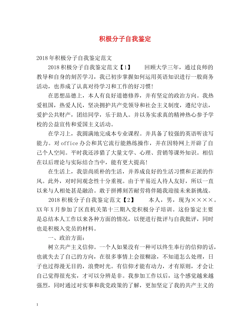 积极分子自我鉴定2 _第1页