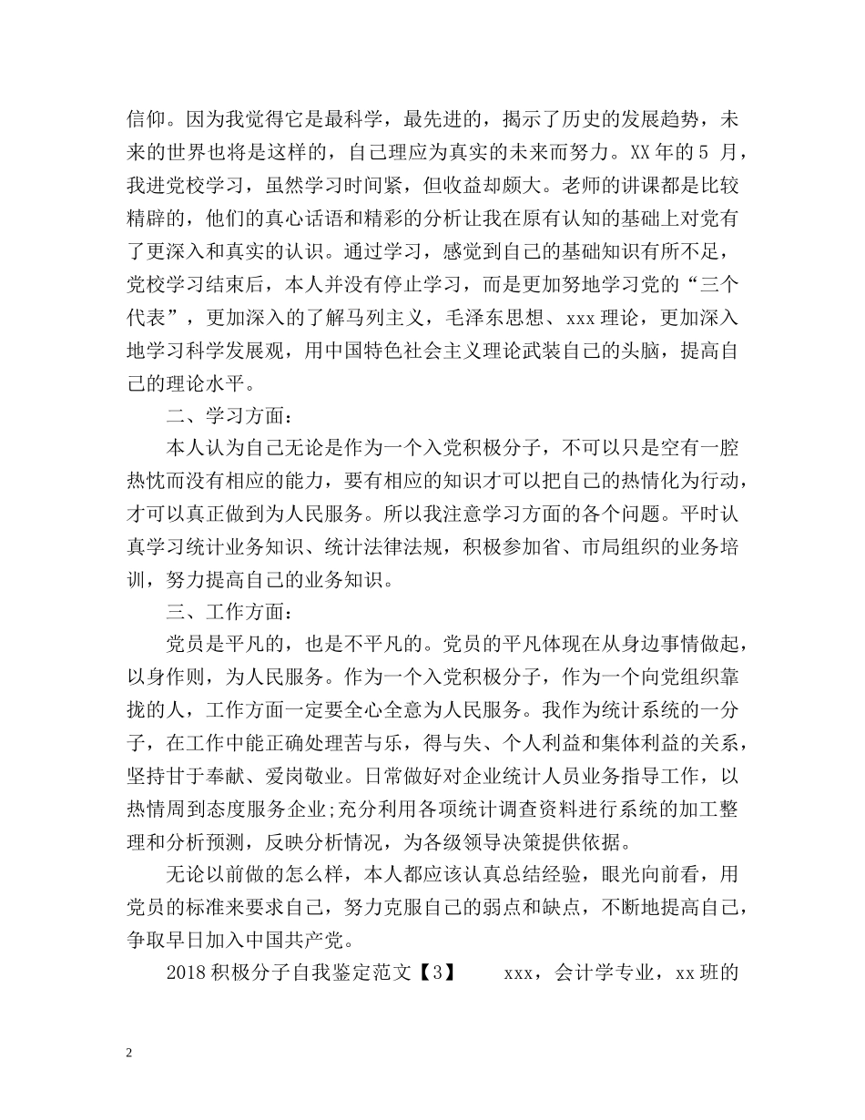 积极分子自我鉴定2 _第2页