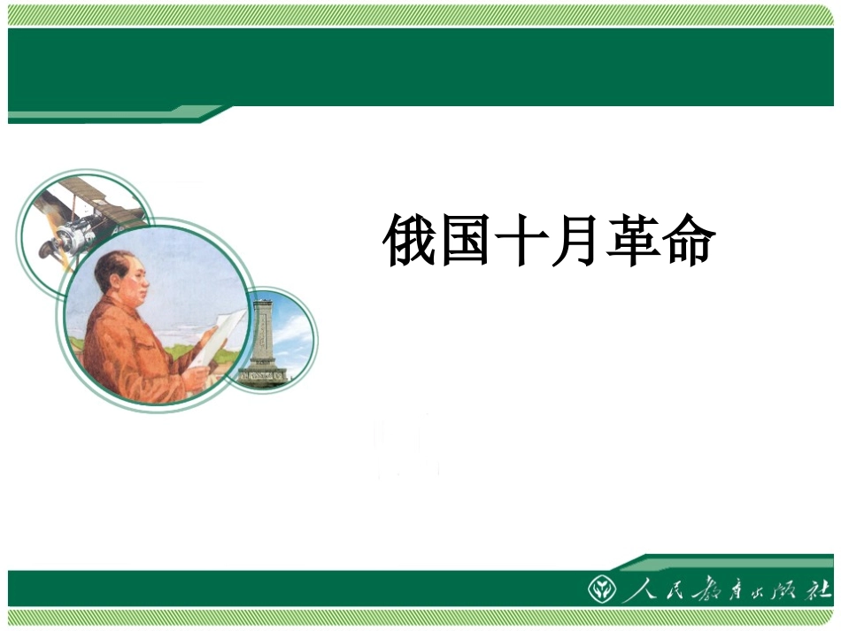 《俄国十月革命》邵_第2页