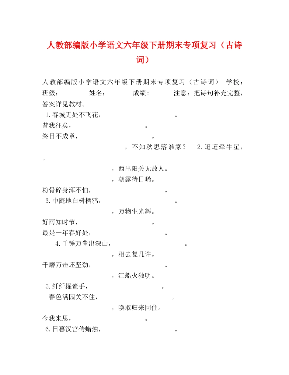 人教部编版小学语文六年级下册期末专项复习（古诗词） _第1页