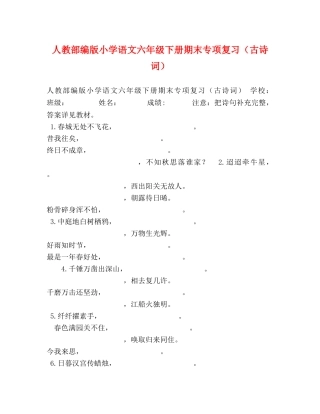 人教部编版小学语文六年级下册期末专项复习（古诗词） 