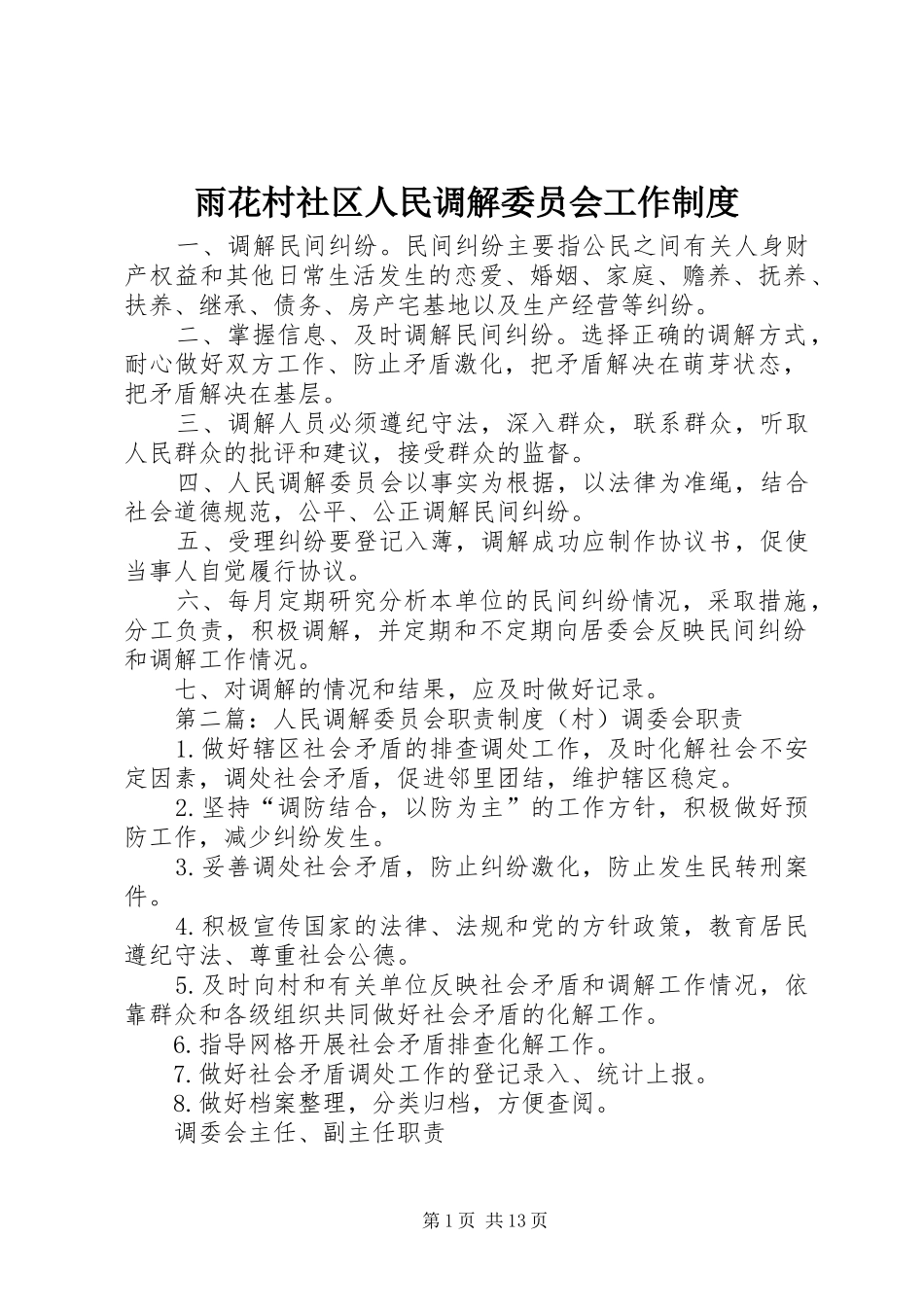 雨花村社区人民调解委员会工作制度_第1页