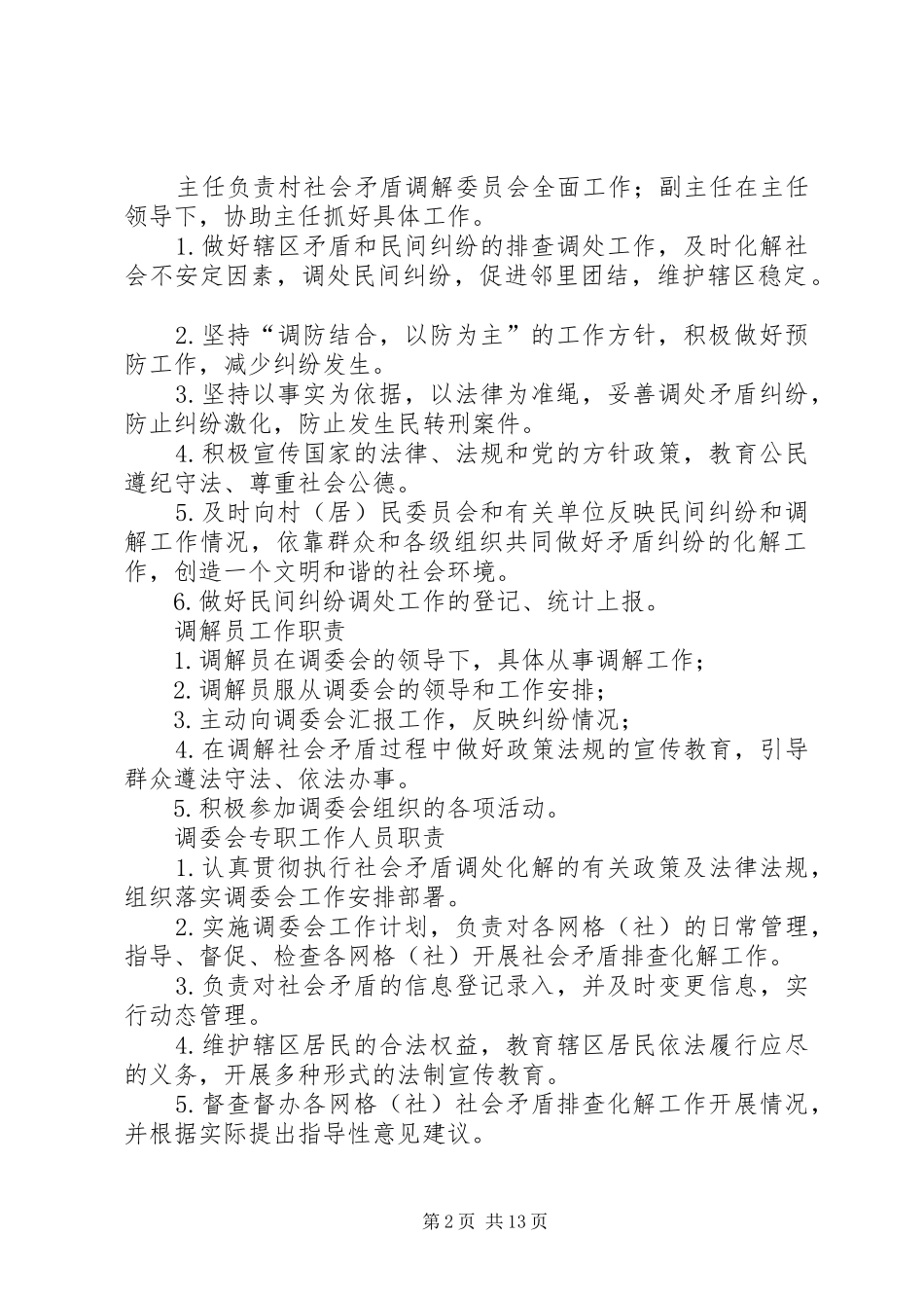 雨花村社区人民调解委员会工作制度_第2页