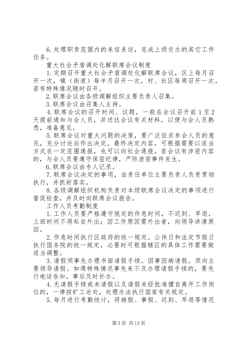 雨花村社区人民调解委员会工作制度_第3页