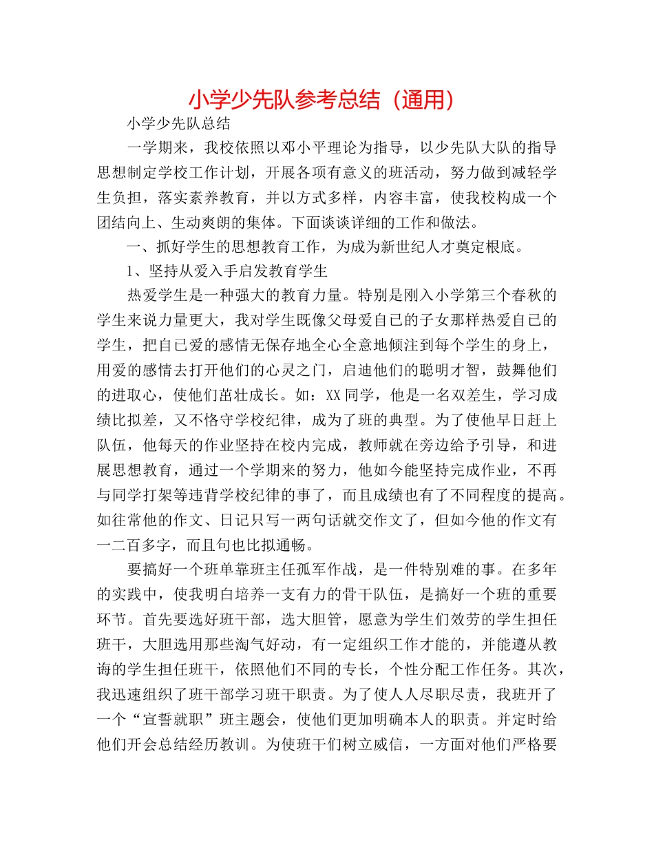 小学少先队参考总结（通用） _第1页