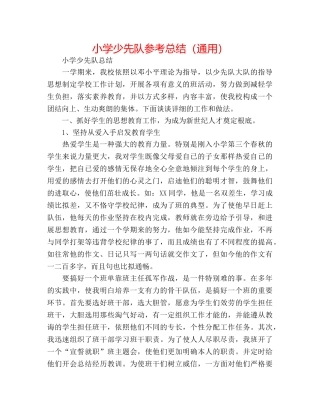 小学少先队参考总结（通用） 