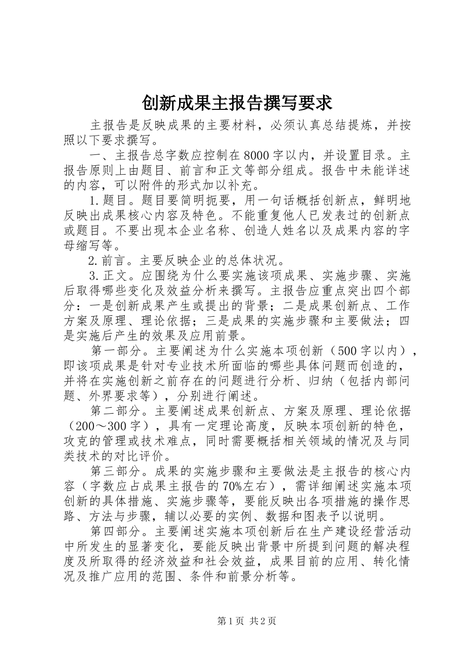 创新成果主报告撰写要求_第1页