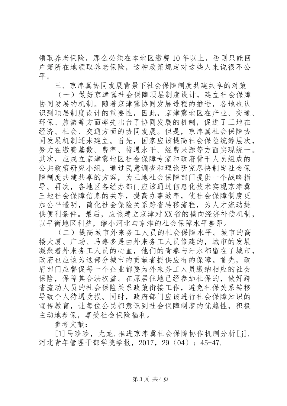 社会保障制度共建共享研究_第3页