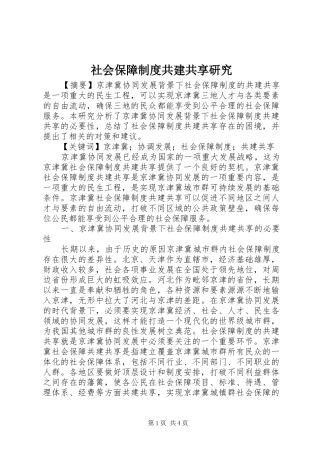 社会保障制度共建共享研究