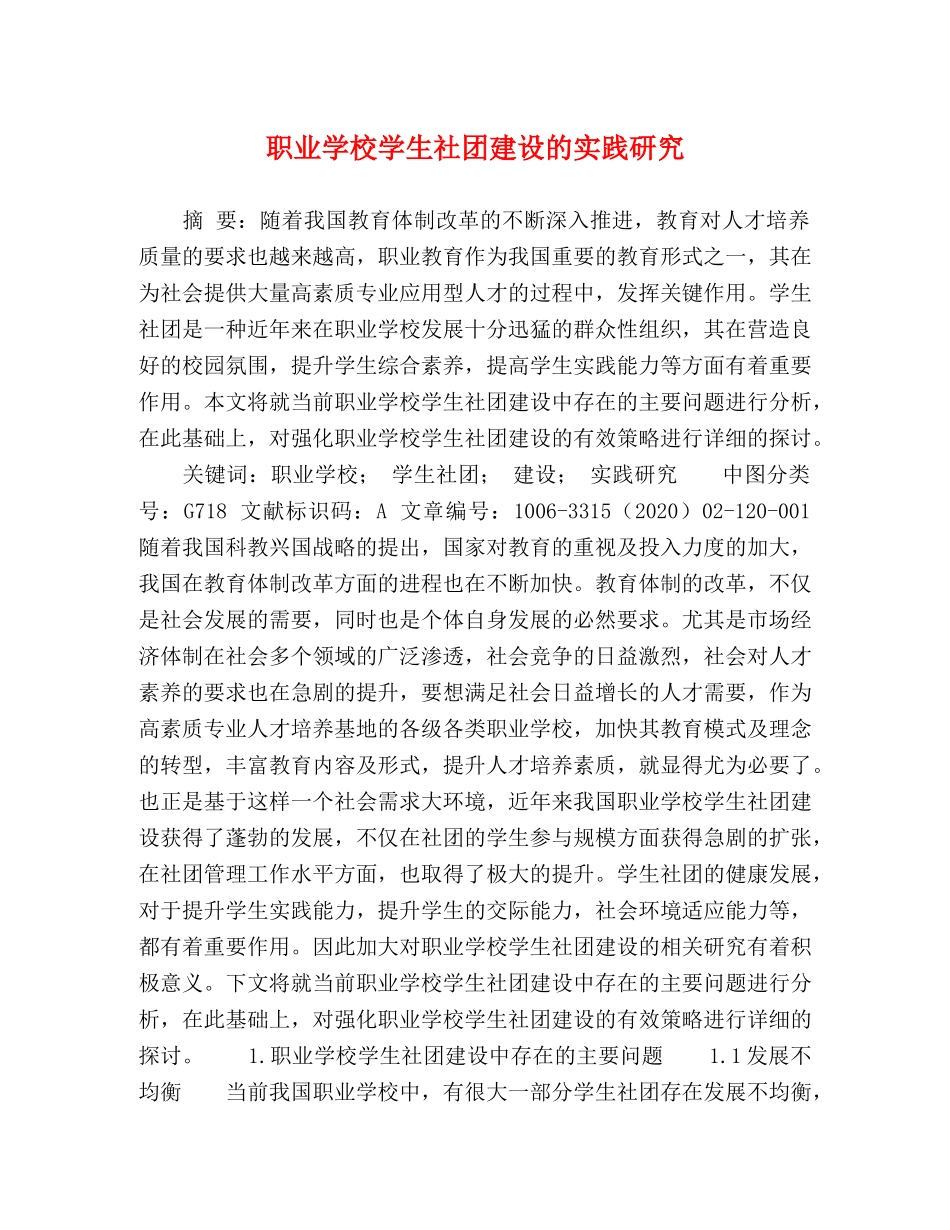 职业学校学生社团建设的实践研究 _第1页