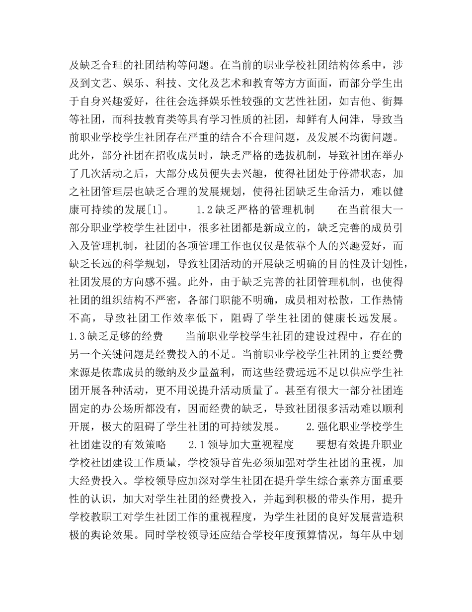 职业学校学生社团建设的实践研究 _第2页