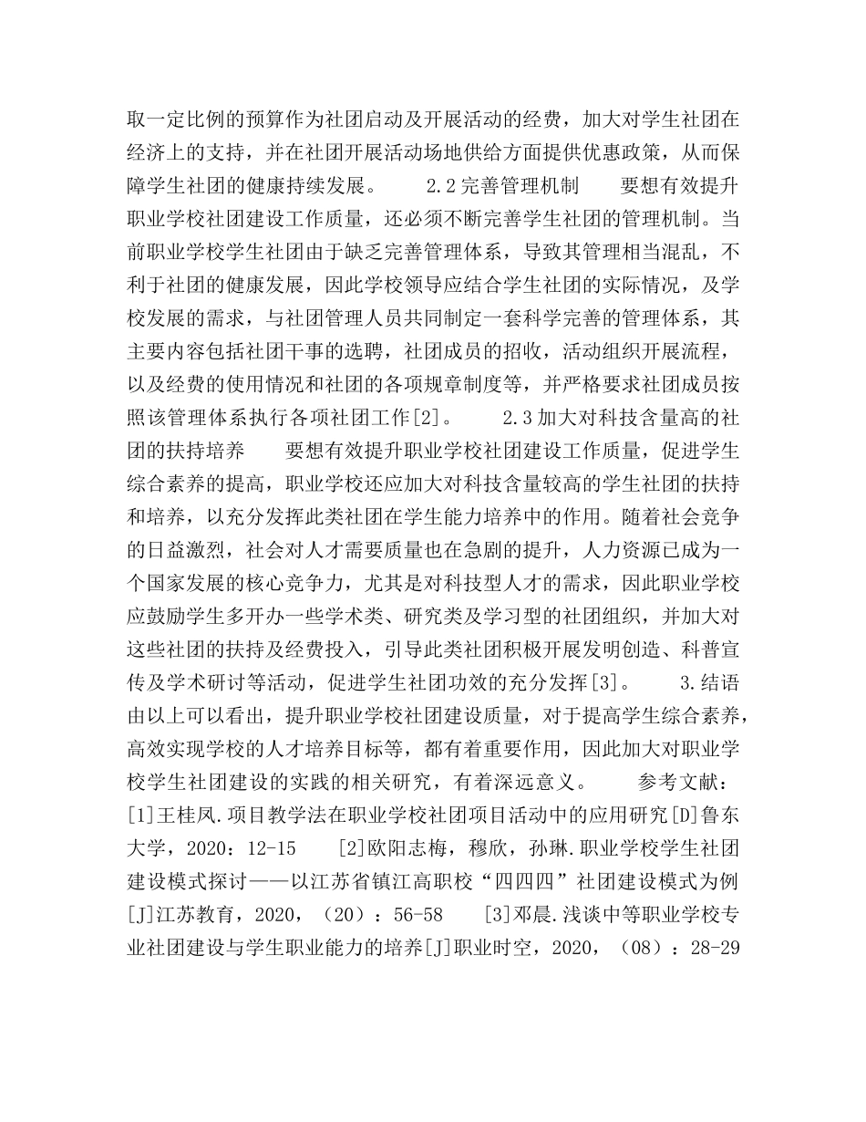 职业学校学生社团建设的实践研究 _第3页