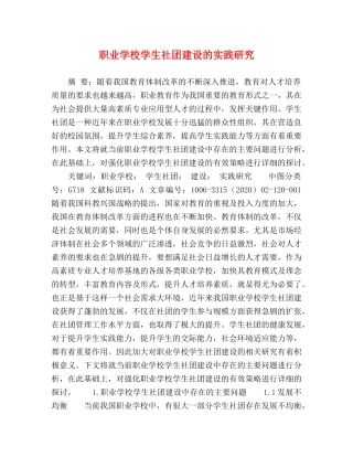 职业学校学生社团建设的实践研究 