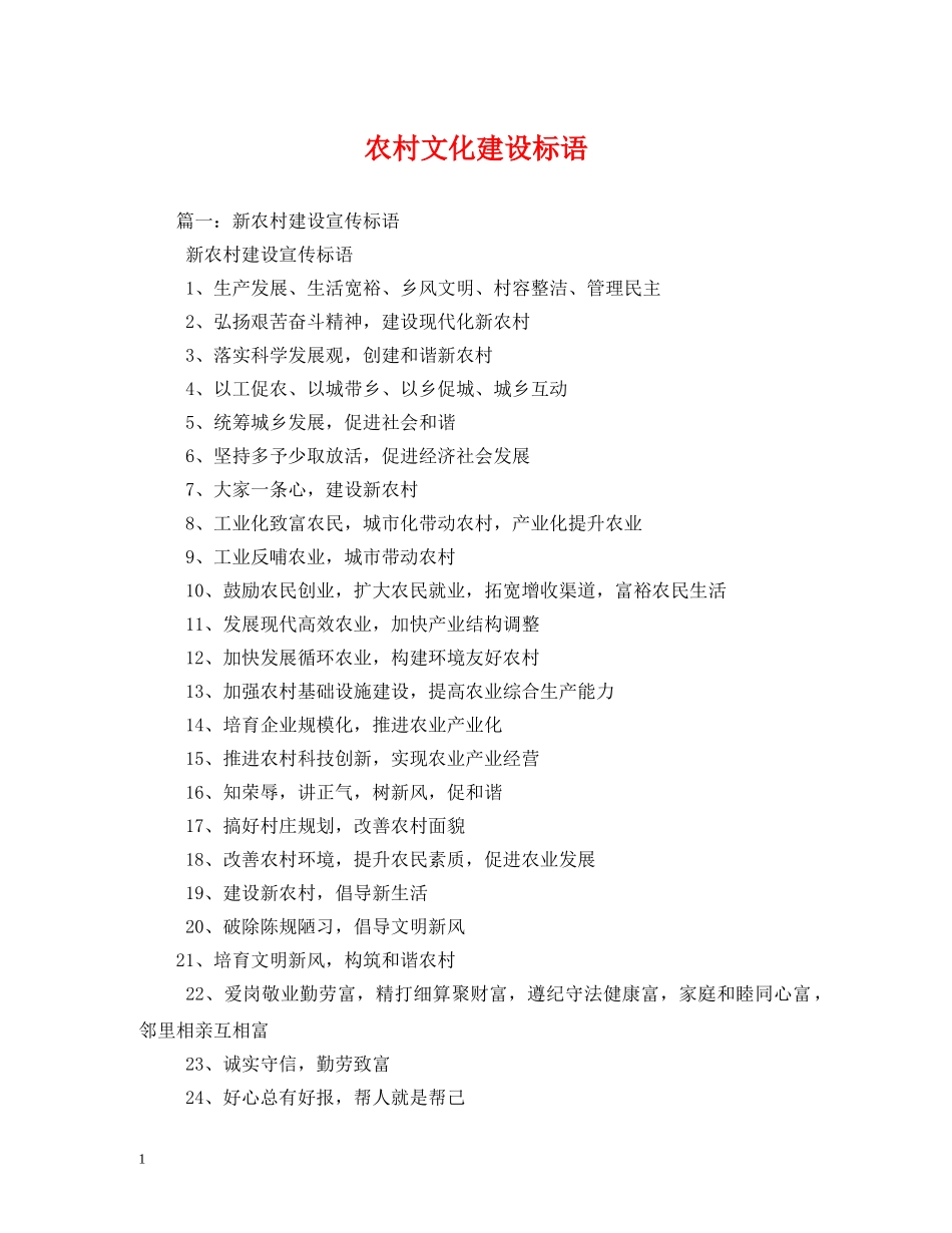 农村文化建设标语 _第1页