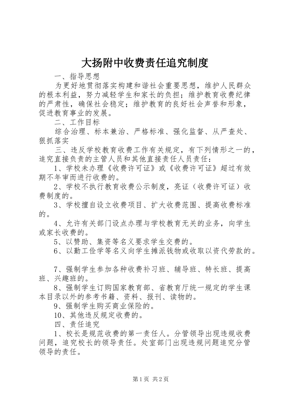大扬附中收费责任追究制度_第1页