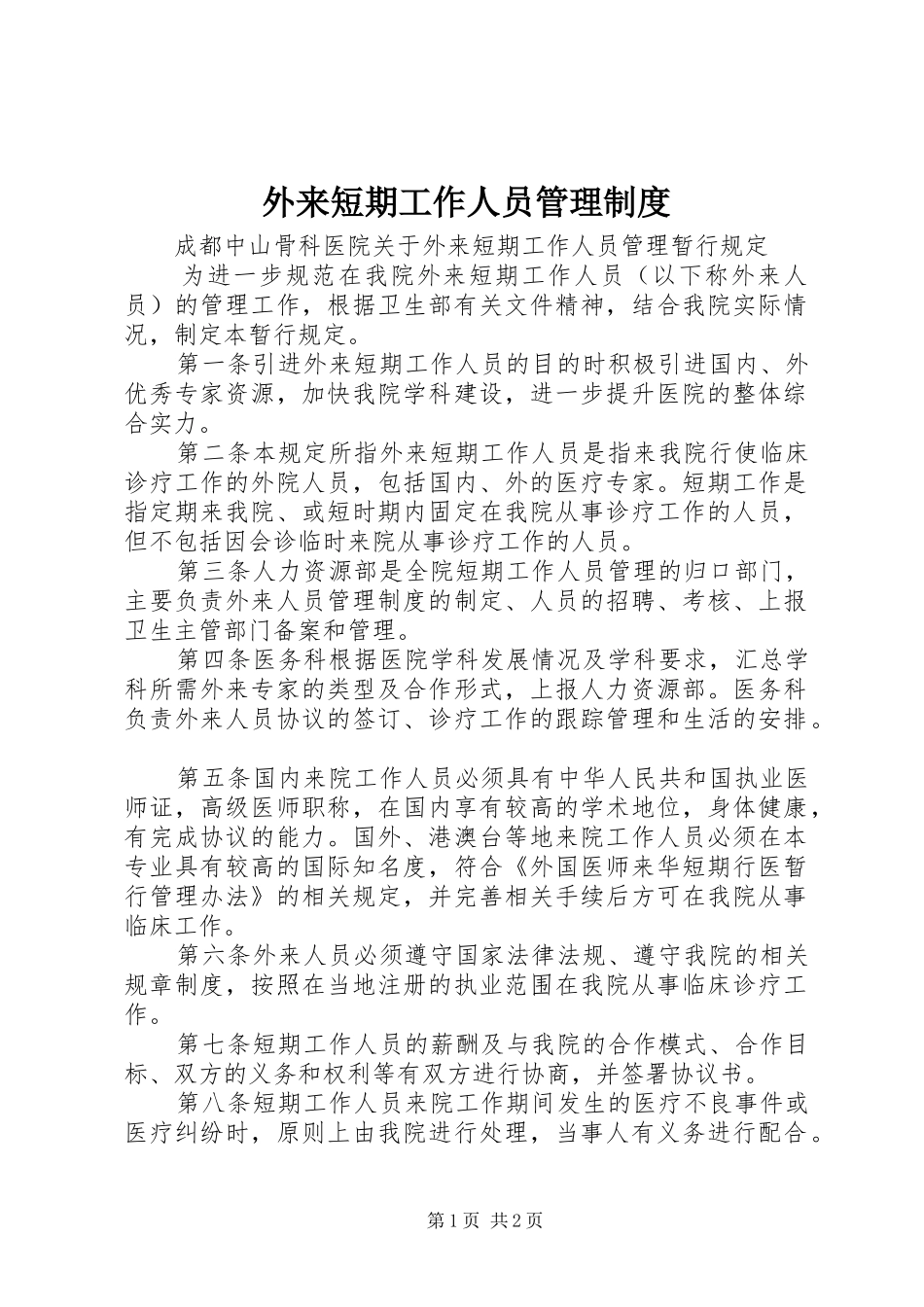 外来短期工作人员管理制度_第1页