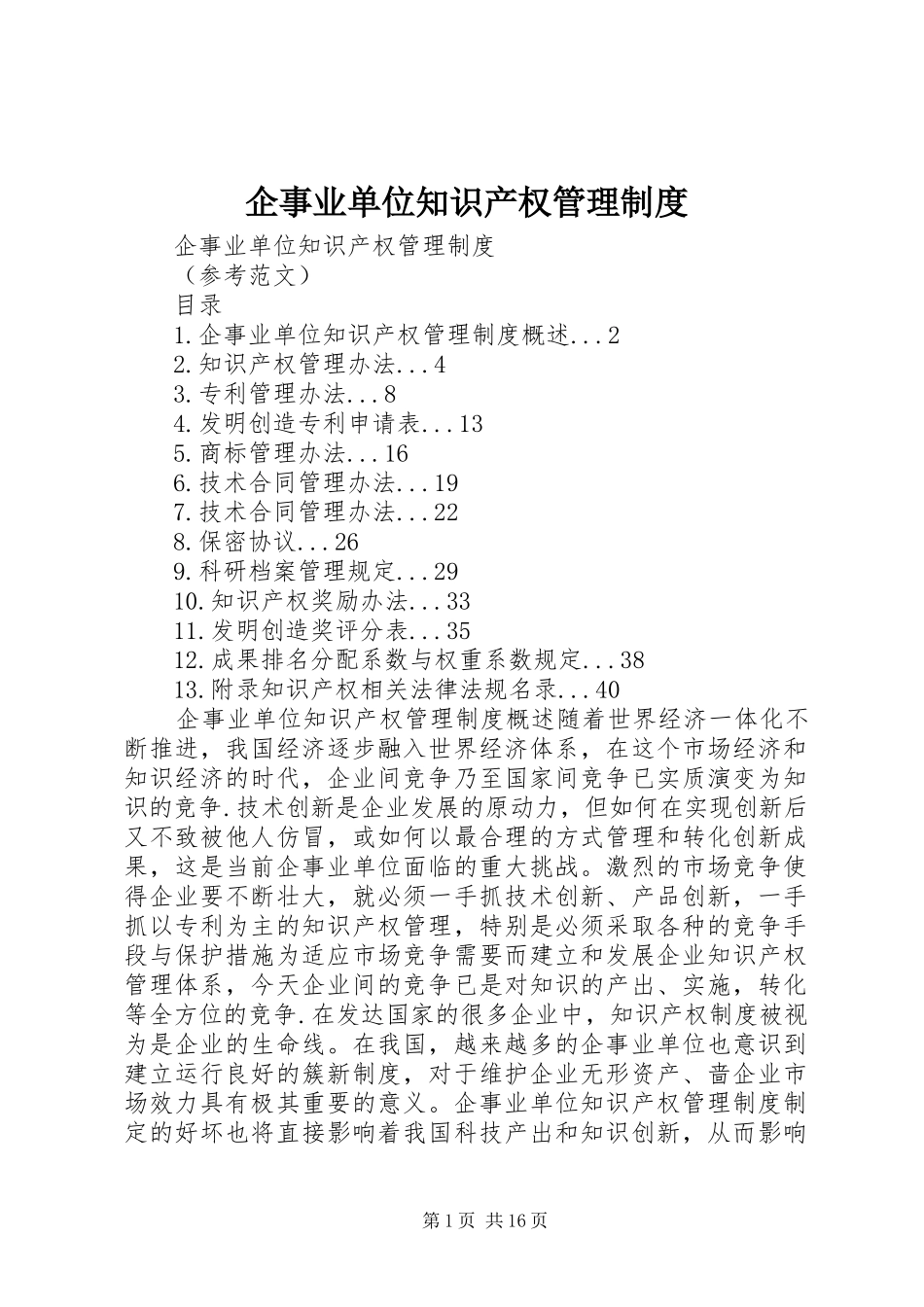 企事业单位知识产权管理制度_第1页