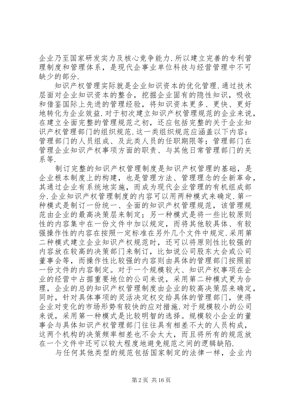 企事业单位知识产权管理制度_第2页